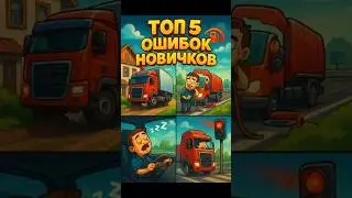 😅 Новичок в ETS2 ?? Вот 5 ошибок 