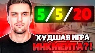 INK MATE ЗАРУИНИЛ ИГРУ ЛЁХЕ И ЗИБЕРТУ?! (CS 2) 