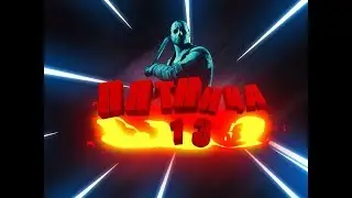 ИГРАЕМ ЗА ДЖЕЙСОНА /ПЯТНИЦА 13/FRIDAY 13-t THE GAME
