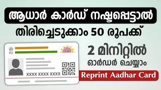 How To Order Aadhar Card | Reprint Lost Aadhar Card | ആധാർ കാർഡ് നഷ്ടപ്പെട്ടാൽ #aadharcard #reprint