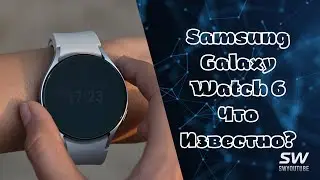 Galaxy Watch 6, Экран будет.....