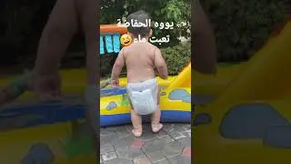 شوف الحفاضة كيف🤣