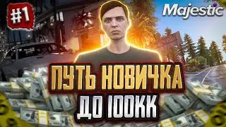 ПУТЬ НОВИЧКА до 100КК на Majestic RP #1 | ПУТЬ с НАЧАЛА в GTA 5 RP | путь с нуля majestic rp