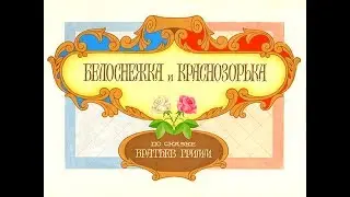 Диафильм Белоснежка и Краснозорька /по сказке Братьев Гримм/ 1988