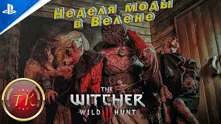 Ведьмы с Кривоуховых топей или Неделя моды в Велене. Ведьмак 3: Дикая Охота