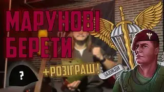Марунові Берети. Кавер+розбір на гітару. РОЗІГРАШ