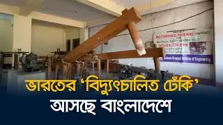 ভারতের ‘বিদ্যুৎচালিত ঢেঁকি’ আসছে বাংলাদেশে | Electric Dheki