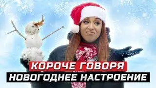 Короче говоря, новогоднее настроение | ЗОЖНУТЫЕ
