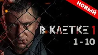 В клетке 1 сезон. Все серии подряд с 1 по 10. Боевики 2025 премьеры и новинки
