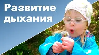 РАЗВИТИЕ ДЫХАНИЯ ♥ Развивающие игры и занятия с ребенком от года