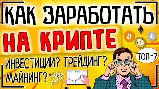 ТОП-7. Как заработать на криптовалюте. Какой заработок на криптовалютах выбрать в 2024 году?