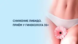 Снижение либидо/Приём у гинеколога 35+