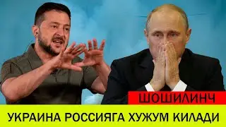 УКРАИНАДАГИ БУГУНГИ ВАЗИЯТ 18 АПРЕЛ УКРАИНА РОССИЯГА КАЧОН ХУЖУМ КИЛИШИНИ АЙТДИ