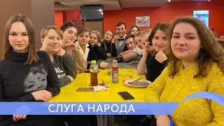 Слуга народа. "Новый поворот"