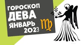 ДЕВА - ГОРОСКОП на ЯНВАРЬ 2023 года от Реальная АстроЛогия