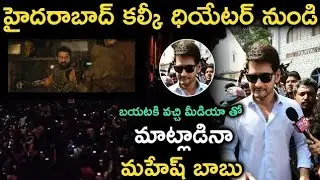 కల్కి సినిమా చూసి మీడియాతో మాట్లాడినా మహేష్ బాబు | Mahesh babu | 