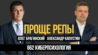 Проще репы 662. Киберпсихология. Александр Капустин и Олег Брагинский