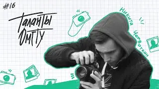 Таланты ОмГТУ #16 Никита Червоткин