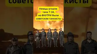 Вот как немцы угнали советский танк, но внутри сидели русские танкисты 