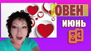 ♈ Овен💔 Любовь☀ Июнь 2021🌞