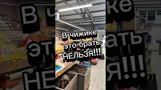 Что нельзя брать в чижике? 