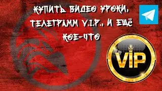 Купить видео уроки, Телеграмм VIP, и ещë кое-что... 🙂