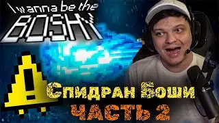 Сильвернейм спидранит Боши | Часть 2