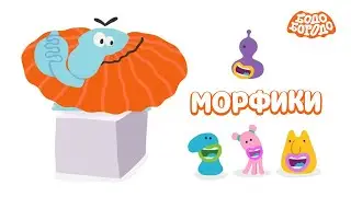 Бодо Бородо - Играем с морфиками и учим буквы