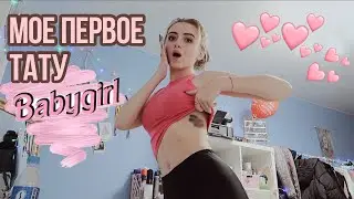ВЛОГМАС#2 🔥 Моя Первая Татуировка