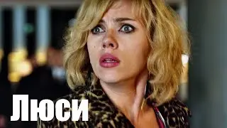 Захват Люси. Сцена в Отеле. ( Люси )