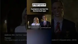 Как придумать сюжет. Шаблон №5 "Сеттинг" #профессиясценарист  #курсысценаристов #сценарноемастерство