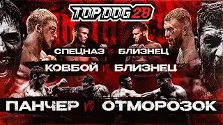 Puncher VS Otmorozok, Cowboy VS Bliznets, Spetsnaz VS Bliznets | TOP DOG 28