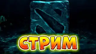 НОЧНОЙ СТРИМЕЦ!  Дота 2 Стрим Прямой эфир - Dota 2 Stream