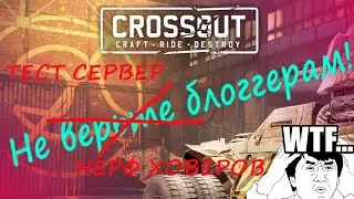 Crossout. Тест сервер, обман на ютубе, хитрые разрабы.