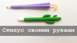 Как сделать стилус своими руками | Мастер-класс | Алмазная вышивка и не только