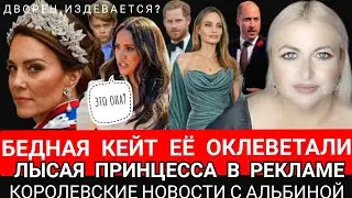 Кейт! ДВОРЕЦ и Меган ИЗДЕВАЮТСЯ_Скандал лысая Принцесса и не одна_ Принца Гарри ПОСЛАЛИ