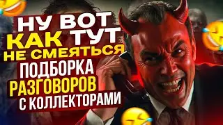 НУ ВОТ КАК ТУТ НЕ СМЕЯТЬСЯ 😄 - ПОДБОРКА РАЗГОВОРОВ С КОЛЛЕКТОРАМИ 2024 