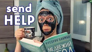 МАША ЧИТАЕТ БЕСТСЕЛЛЕРЫ | ФРЕДРИК БАКМАН 