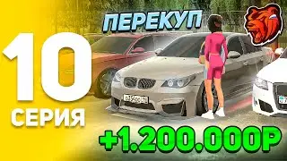 ПЕРЕКУП на АВТОРЫНКЕ в БЛЕК РАША +1.2кк, С НУЛЯ на НОВОМ СЕРВЕРЕ на BLACK RUSSIA #10