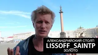 ТАЙНА ЗОЛОТА ПОД АЛЕКСАНДРИЙСКИМ СТОЛПОМ! КАК СТАВИЛИ АЛЕКСАНДРОВСКУЮ КОЛОННУ? — LISSOFF_SAINTP