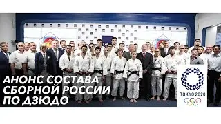 29.06.2021  Анонс состава сборной России по дзюдо на Олимпийские Игры 2021