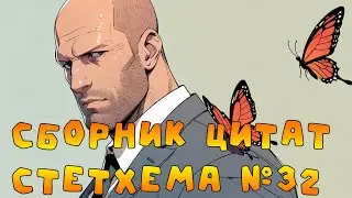 Сборник цитат Стетхема №32 #стэтхэм #стетхем #приколы