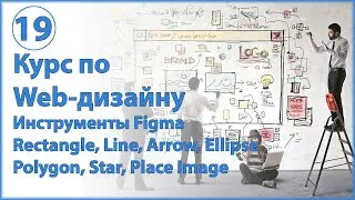 Дизайн сайта в Figma. Инструменты Rectangle, Line, Arrow, Ellipse, Polygon, Star, Place Image