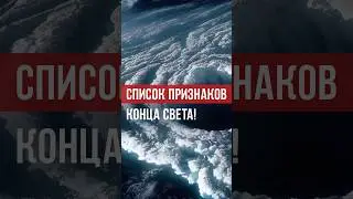 Некоторые из малых признаков Конца Света. #думу #ислам #аррахма #конец_света #конецсвета