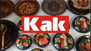 Красиво украшали дома в советское время. Расписные тарелки шкатулки. Collection!