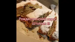 Рождественский пирог Штоллен #штоллен #рождественскийпирог #пирог #выпечка