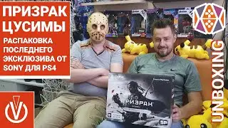 Призрак Цусимы Collector's Ed. Распаковка последнего эксклюзива от SONY для PS4