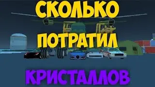 СКОЛЬКО Я ПОТРАТИЛ КРИСТАЛЛОВ В (simple sandbox 2) (СМОТРЕТЬ ПОЛНОСТЬЮ)..!!!!