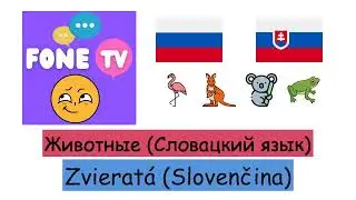 Животные (Словацкий язык) (ru-sk)