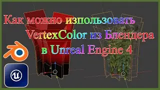 Как можно изпользовать VertexColor из Блендера в Unreal Engine 4.